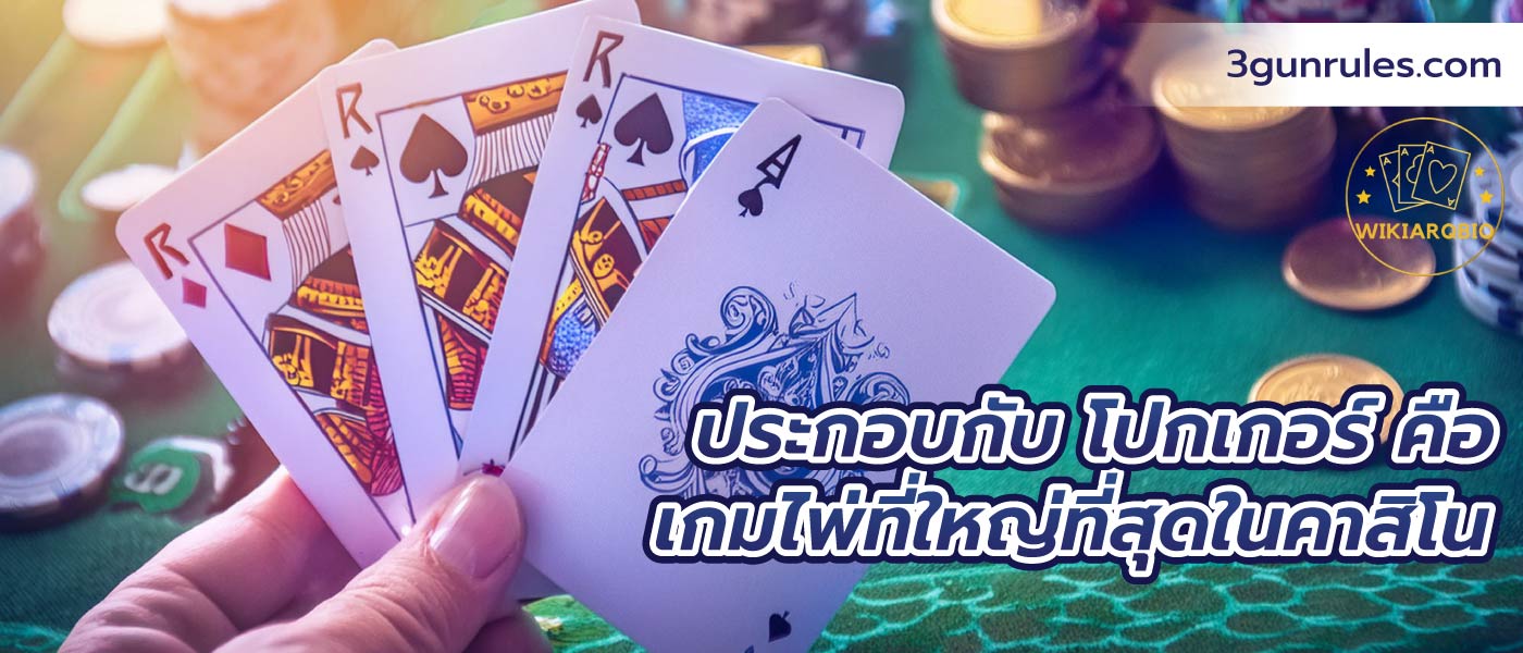 ประกอบกับ โปกเกอร์ คือ เกมไพ่ที่ใหญ่ที่สุดในคาสิโน