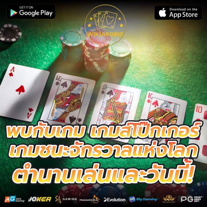 พบกับเกม เกมส์โป๊กเกอร์ เกมชนะจักรวาลแห่งโลก - ตำนานเล่นและวันนี้!