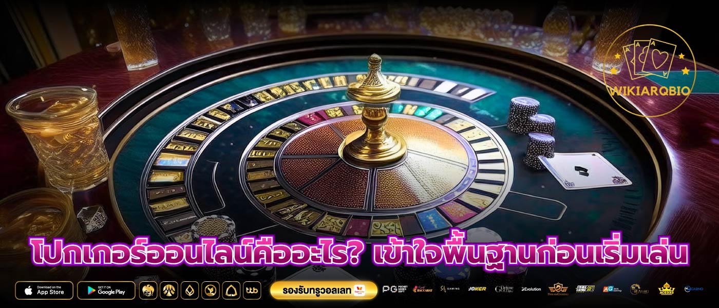 โปกเกอร์ออนไลน์คืออะไร? เข้าใจพื้นฐานก่อนเริ่มเล่น