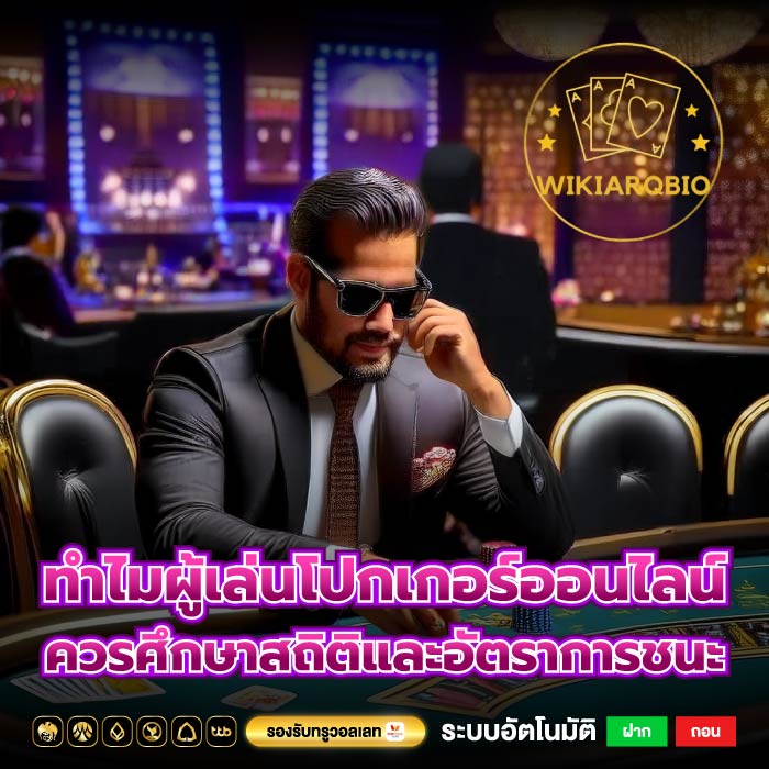 ทำไมผู้เล่นโปกเกอร์ออนไลน์ควรศึกษาสถิติและอัตราการชนะ