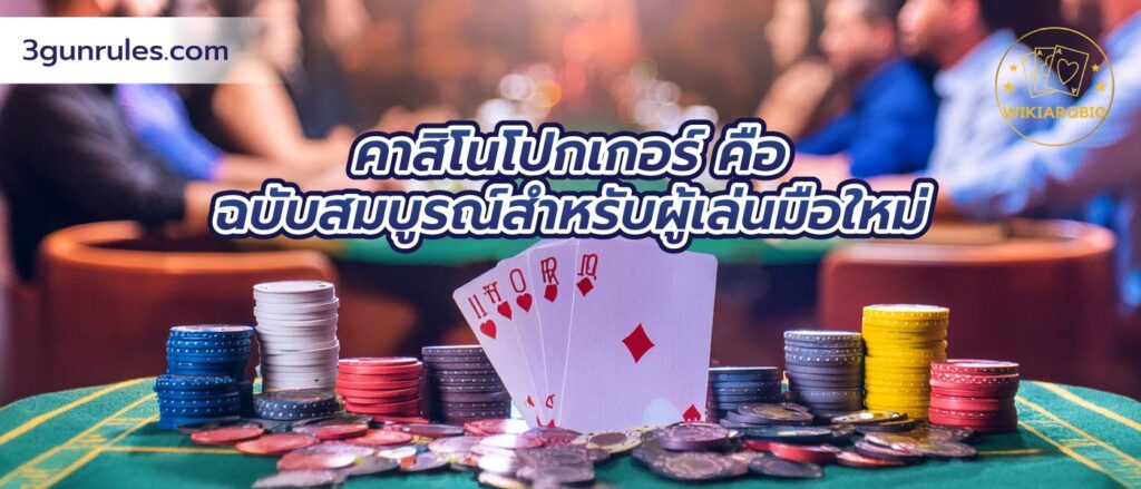 คาสิโนโปกเกอร์ คือ ฉบับสมบูรณ์สำหรับผู้เล่นมือใหม่