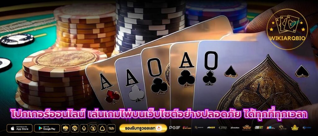 โปกเกอร์ออนไลน์ เล่นเกมไพ่บนเว็บไซต์อย่างปลอดภัย ได้ทุกที่ทุกเวลา